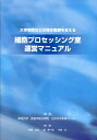 大学病院などの再生医療を支える細胞プロセッシング室運営マニュアル 