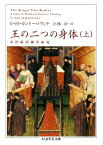 王の二つの身体（上） （ちくま学芸文庫） [ エルンスト・ハルトヴィヒ・カントロヴィチ ]