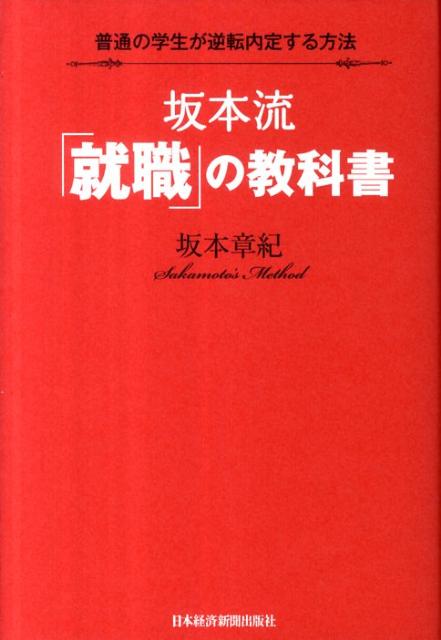 坂本流「就職」の教科書