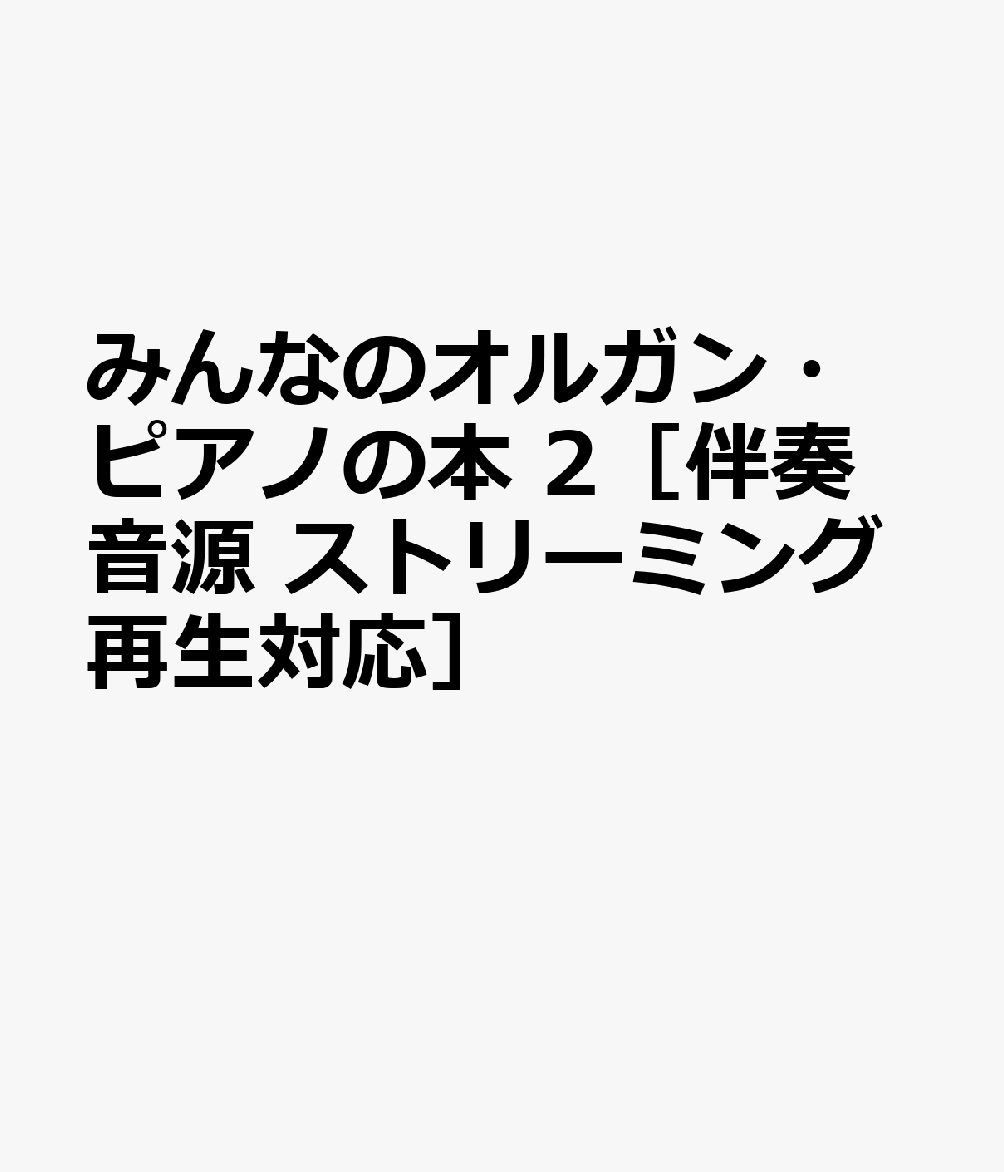 みんなのオルガン・ピアノの本 2［伴奏音源 ストリーミング再生対応］