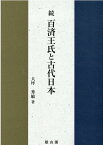 続・百済王氏と古代日本 [ 大坪秀敏 ]