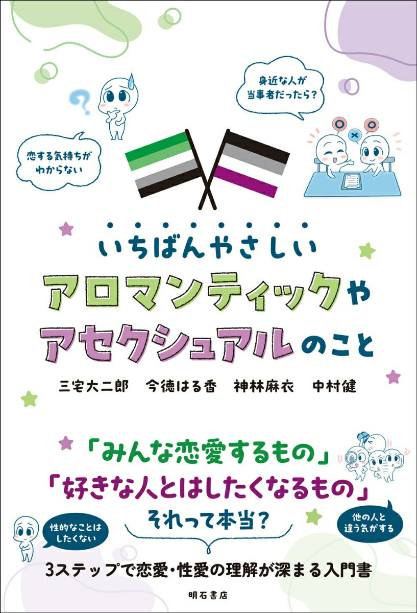 いちばんやさしいアロマンティックやアセクシュアルのこと [ 三宅　大二郎 ]