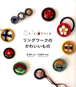 リングワークのかわいいもの リングと針と糸でつくる [ 原優子 ]