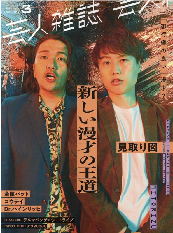 クイック・ジャパン別冊 芸人雑誌volume3