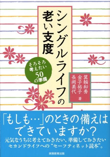 シングルライフの老い支度