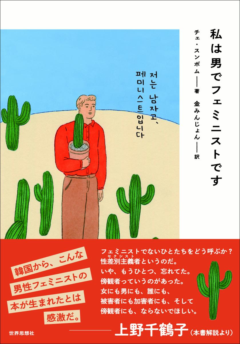 私は男でフェミニストです [ チェ・スンボム ] 2