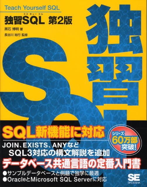 独習SQL第2版 [ 黒石博明 ]