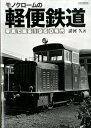 モノクロームの軽便鉄道 写真で巡る1960年代 （イカロスMOOK） 諸河久