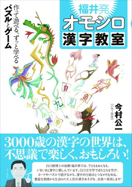 福井発オモシロ漢字教室 作って遊べる、ずっと学べるパズルとゲーム [ 今村公一 ]