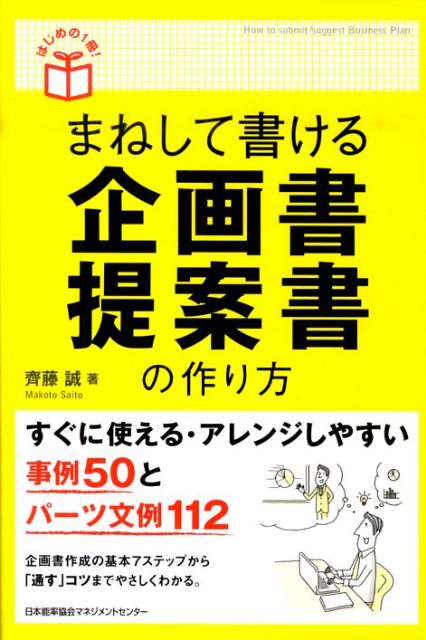 すぐに使える・アレンジしやすい事例５０とパーツ文例１１２。企画書作成の基本７ステップから「通す」コツまでやさしくわかる。