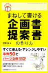 まねして書ける企画書・提案書の作り方 （はじめの1冊！） [ 齊藤誠（広告） ]