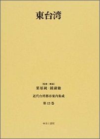 近代台湾都市案内集成（第13巻）