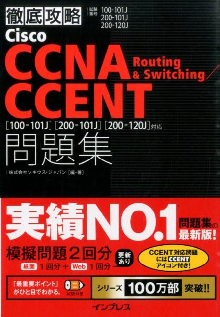 徹底攻略Cisco　CCNA　Routing　＆　Switching／／CCEN