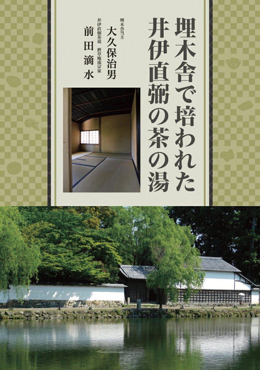 埋木舎で培われた井伊直弼の茶の湯 [ 大久保 治男 ]