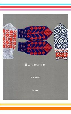 三國万里子編みもの2冊セット