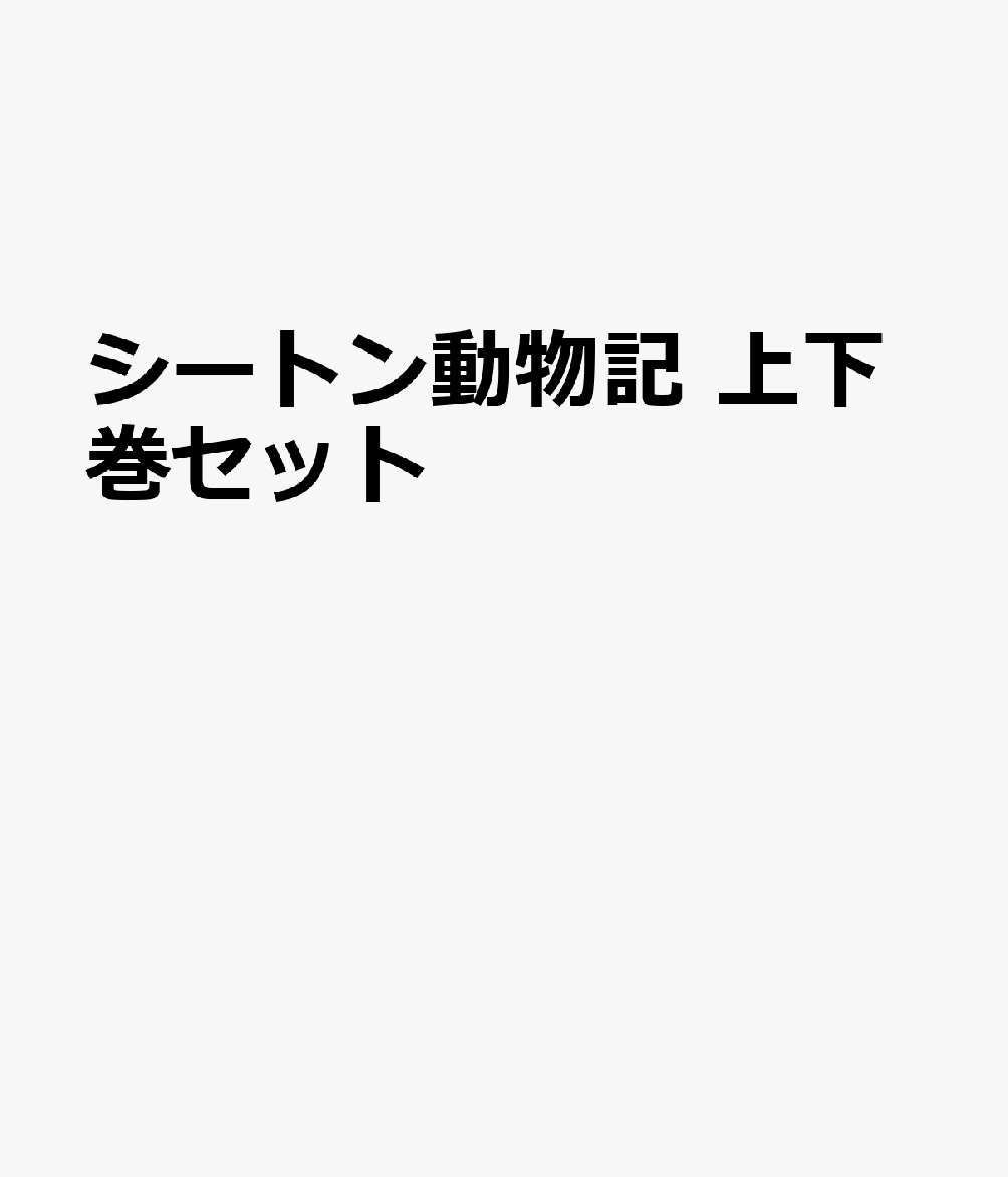 シートン動物記 上下巻セット