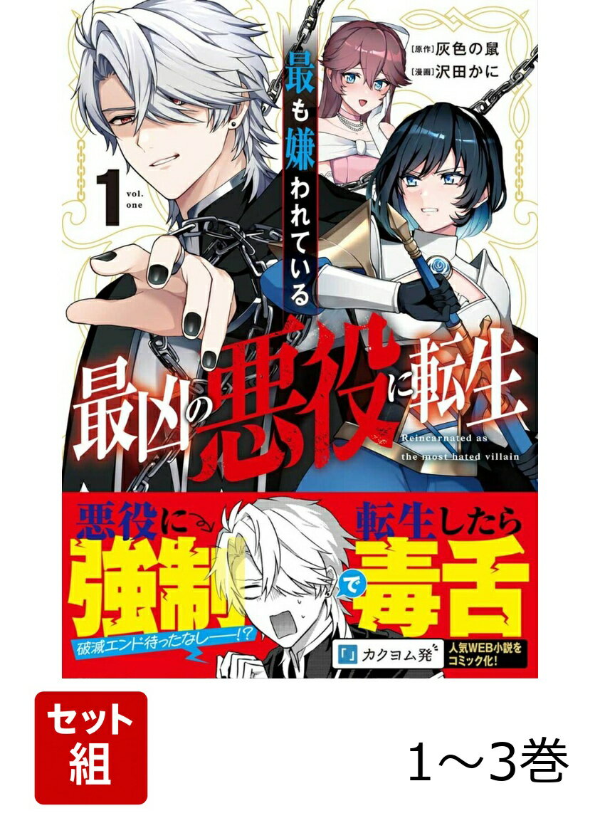 最も嫌われている最凶の悪役に転生 1-3巻セット
