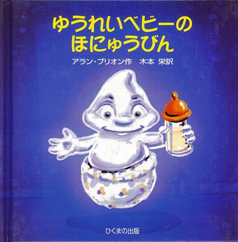 【バーゲン本】ゆうれいベビーのほにゅうびん