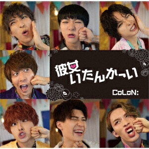 彼女いたんかーい (初回特典盤 CD＋DVD)