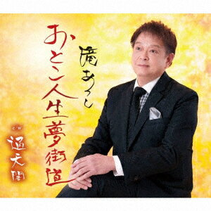 おとこ人生 夢街道/通天閣