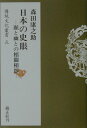 日本の史眼 顯と幽との相關相即 （伝統文化叢書） 森田康之助