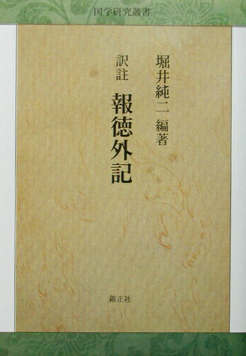 訳註報徳外記 （国学研究叢書） [ 斎藤高行 ]