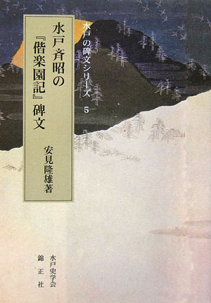 水戸斉昭の『偕楽園記』碑文 （水戸の碑文シリーズ） [ 安見