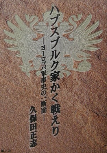 ハプスブルク家かく戦えり ヨ-ロッパ軍事史の一断面 [ 久保田正志 ]
