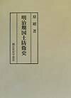 明治期国土防衛史 （錦正社史学叢書） [ 原剛 ]