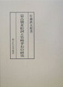 蒙古襲来絵詞と竹崎季長の研究 （錦正社史学叢書） 佐藤鉄太郎