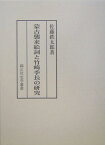 蒙古襲来絵詞と竹崎季長の研究 （錦正社史学叢書） [ 佐藤鉄太郎 ]