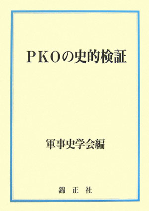 PKOの史的検証 [ 軍事史学会 ]