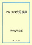 PKOの史的検証 [ 軍事史学会 ]