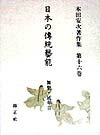 本田安次著作集 舞楽・延年 2 本田安次 錦正社ニホン ノ デントウ ゲイノウ ホンダ,ヤスジ 発行年月：1998年08月 ページ数：817p サイズ：全集・双書 ISBN：9784764605169 第1章　諸国の舞楽・延年（小豆沢大日堂祭堂の舞楽／小迫祭の延年／羽州高寺・新山・吹浦・蕨岡の「田楽」と総称している延年　ほか）／第2章　仏事舞（会津恵日寺の日光月光の舞ー陸奥会津磐梯山恵日寺寺没記／会津願成寺の二十五菩薩仮面／九品仏の二十五菩薩来迎会ー附双盤講　ほか）／第3章　獅子舞（陸前の獅子舞／山形県宮内町熊野神社の獅子舞／福島県桙衝の獅子舞　ほか）／第4章　太神楽（伊勢太神楽の舞／岩手県江釣子村和野の太神楽／秋田県熊野神社の獅子神楽　ほか） 本 人文・思想・社会 民俗 風俗・習慣 人文・思想・社会 民俗 年中行事