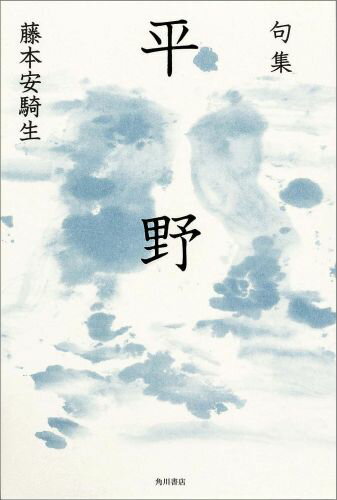 句集　平野 角川俳句叢書　日本の俳人100