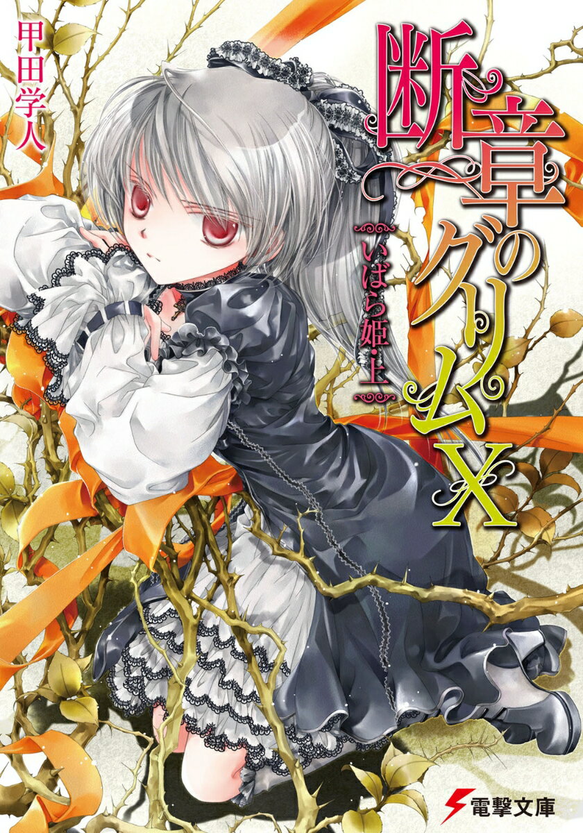 断章のグリム（10）