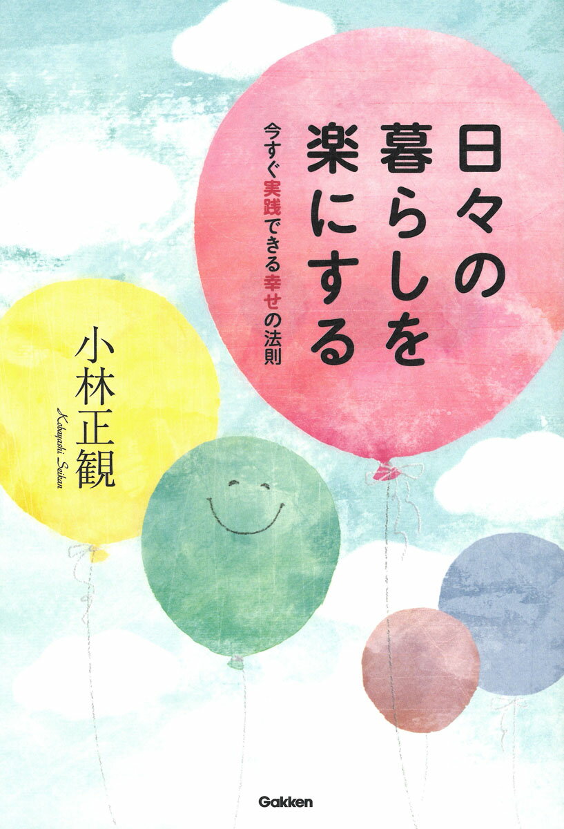 日々の暮らしを楽にする 今すぐ実践できる幸せの法則