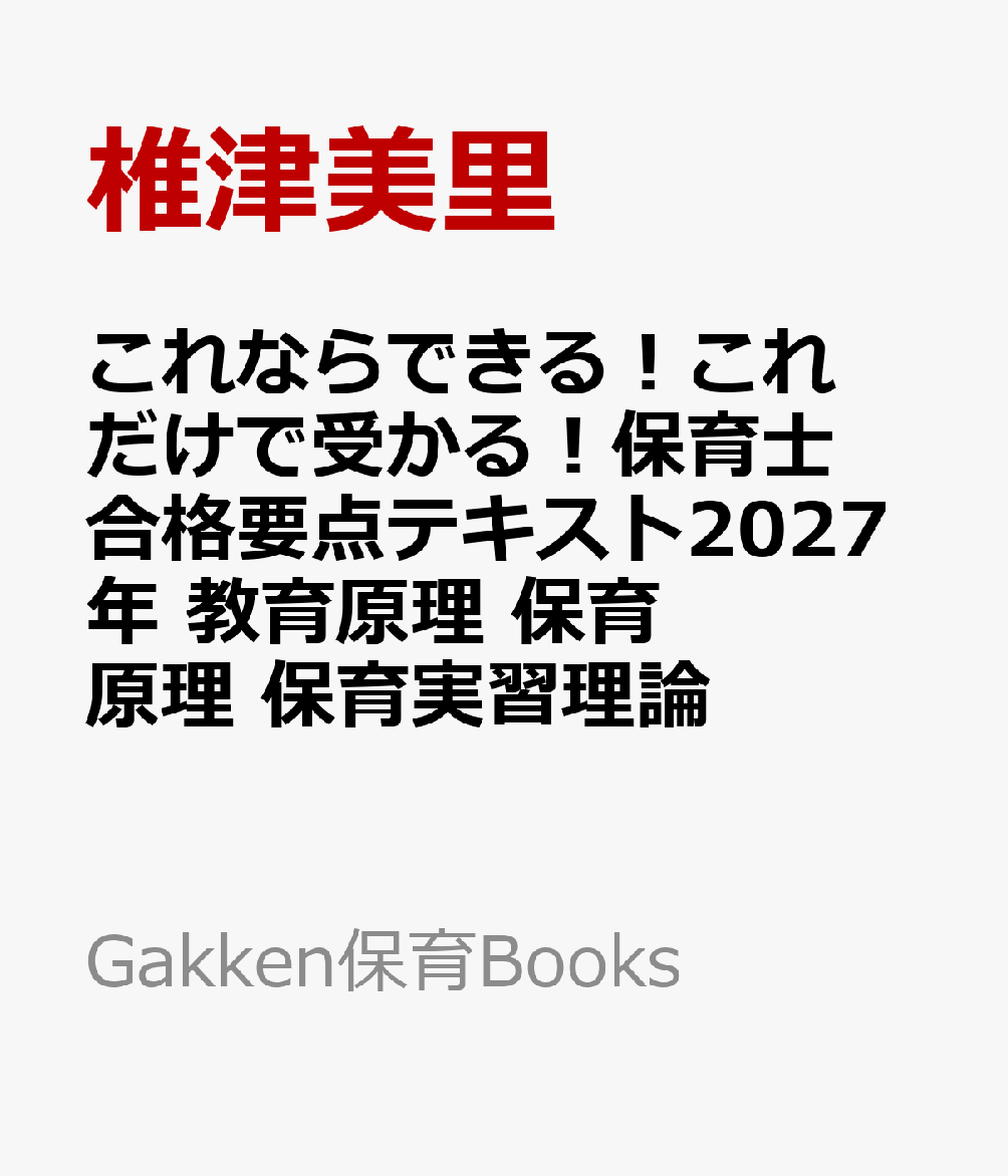 これならできる！これだけで受かる！保育士合格要点テキスト2027年　教育原理　保育原理　保育実習理論