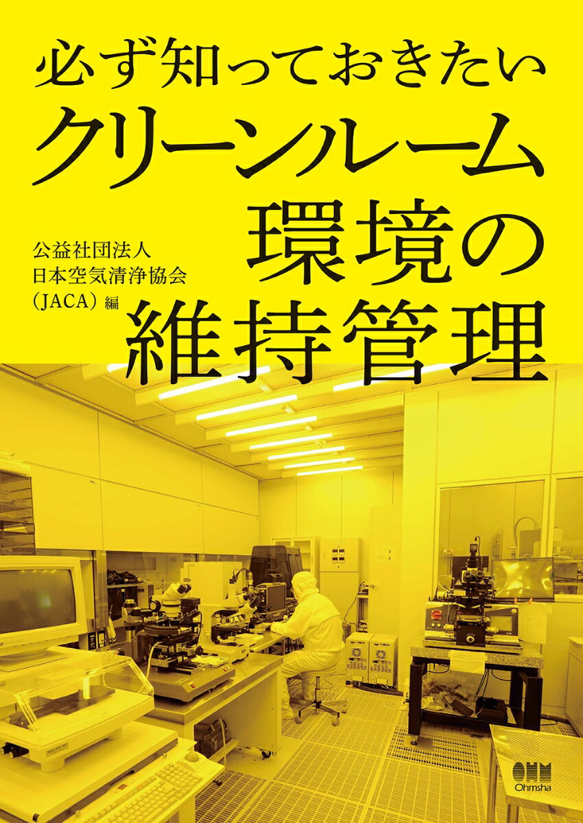 公益社団法人 日本空気清浄協会（JACA） オーム社カナラズシッテオキタイクリーンルームカンキョウノイジカンリ ニホンクウキセイジョウキョウカイ 発行年月：2021年11月18日 予約締切日：2021年10月01日 ページ数：208p サイズ：単行本 ISBN：9784274227646 1章　クリーンルーム管理の基礎知識／2章　クリーンルームの運用管理と要員／3章　クリーンルームの性能試験／4章　クリーンルームの運転と維持管理／5章　クリーンルームで使用される部品類と選定方法／6章　実施事例 本 科学・技術 建築学