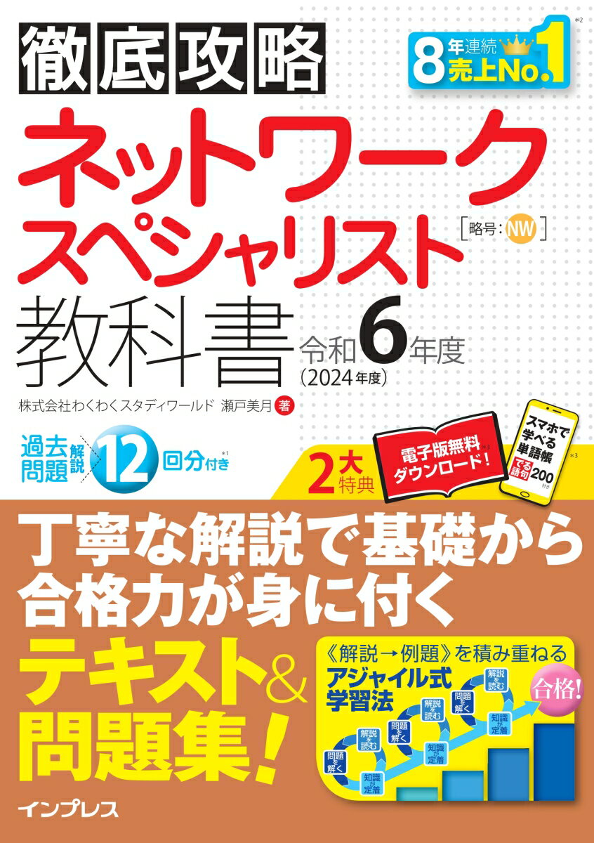 徹底攻略 ネットワークスペシャリスト教科書 令和6年度 [ 株式会社わくわくスタディワールド　瀬戸美月 ]