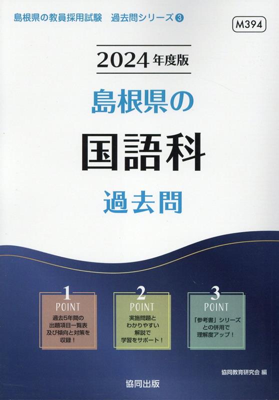 島根県の国語科過去問（2024年度版）