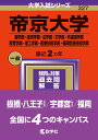 帝京大学（薬学部・経済学部・法学部・文学部・外国語学部・教育学部・理工学部・医療技術学部・福岡医療技術学部） （2024年版大学入試シリーズ） 