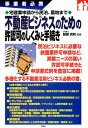 事業者必携 宅建業申請から民泊、農地まで 不動産ビジネスのための許認可のしくみと手続き [ 服部真和 ]