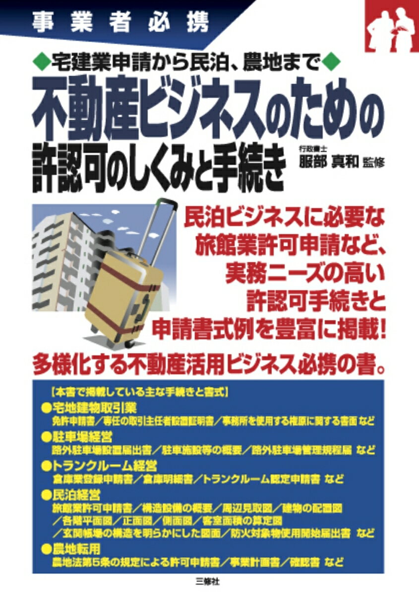 事業者必携 宅建業申請から民泊、農地まで 不動産ビジネスのための許認可のしくみと手続き