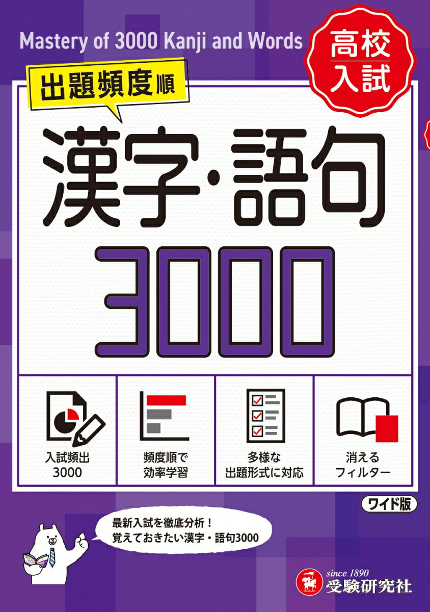 高校入試　漢字・語句3000【ワイド版】