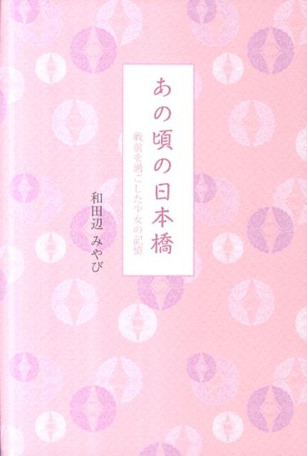 あの頃の日本橋