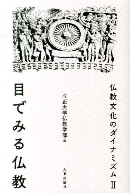 仏教文化のダイナミズム（2）新装版