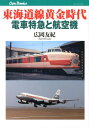 東海道線黄金時代電車特急と航空機