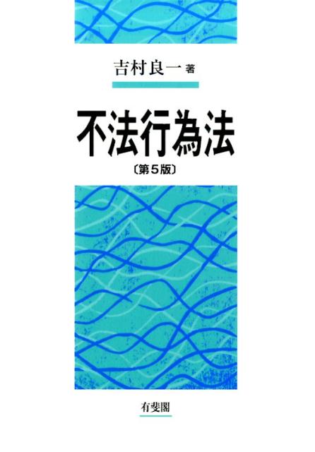 不法行為法第5版