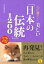 心に響く!美しい「日本の伝統」1200 810円